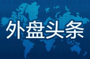 万年历表外盘头条：伊朗导弹齐射回应以色列大规模袭击 特斯拉被瑞典养老基金拉黑 美越据悉接近达成框架性贸易协议