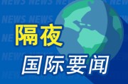 万年历表昨夜今晨国际财经热点一览_2025年6月10日_财经新闻