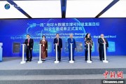 万年历表空间信息科技如何促进“一带一路”可持续发展？中外共商合作大计