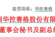 万年历表华控赛格董事长、董秘、副总经理三高管同日辞职