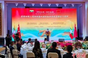 万年历表中缅建交75周年招待会在昆明举办