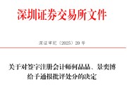 万年历表中信证券、大华所被书面警示，多人被通报批评