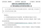 万年历表派林生物控股股东筹划控制权变更事项，股票停牌