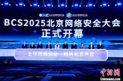万年历表2025北京网络安全大会（BCS）开幕 共商AI时代安全突围