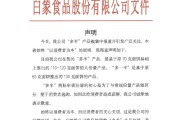 万年历表白象食品致歉：将尽快调整“多半”产品包装，避免引发消费者的误解