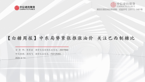 【白糖周报】中东局势紧张推涨油价(🎉) 关注巴西制糖比